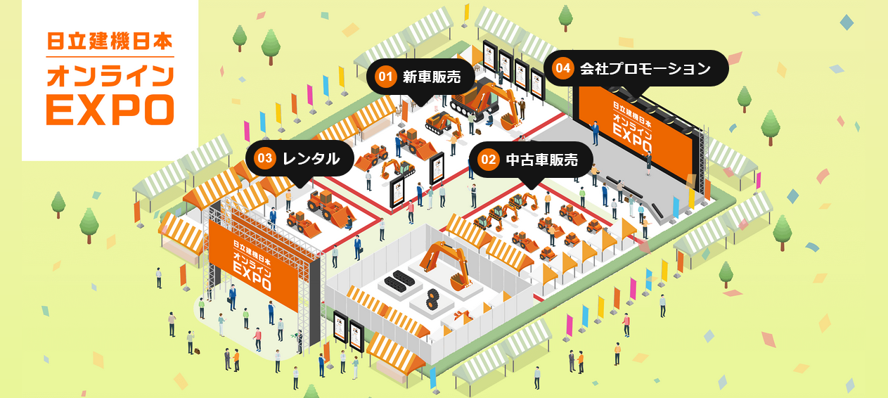 日立建機日本オンラインEXPOトップページのイメージ